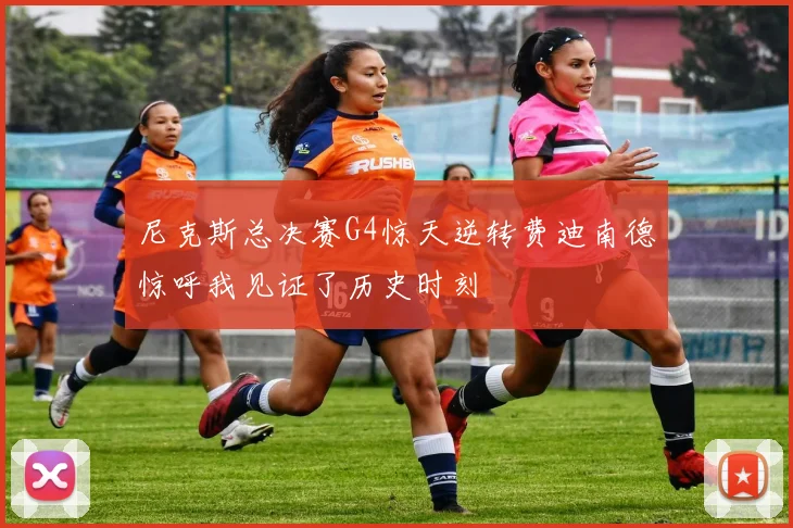 尼克斯总决赛G4惊天逆转费迪南德惊呼我见证了历史时刻