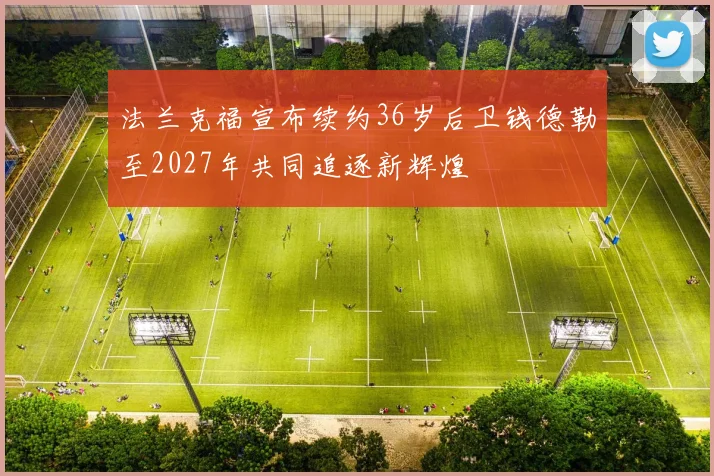 法兰克福宣布续约36岁后卫钱德勒至2027年共同追逐新辉煌