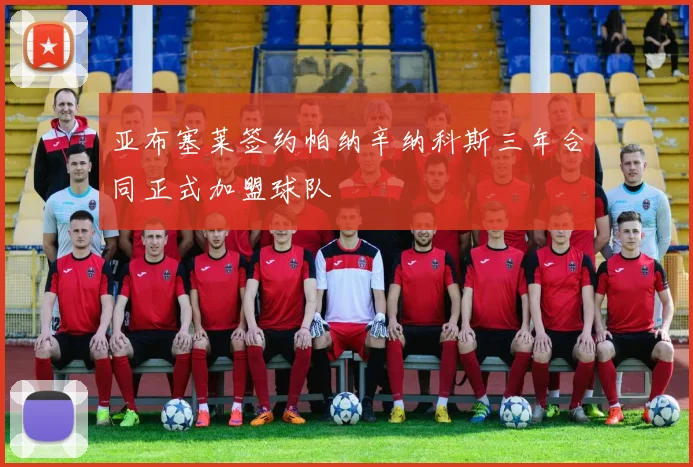 亚布塞莱签约帕纳辛纳科斯三年合同正式加盟球队