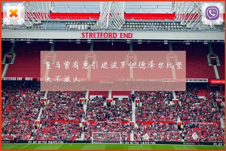 皇马曾有意引进波罗但德泽尔比坚决不放人