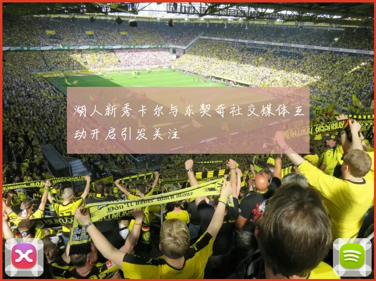 湖人新秀卡尔与东契奇社交媒体互动开启引发关注