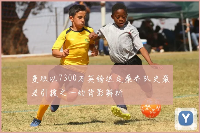 曼联以7300万英镑送走桑乔队史最差引援之一的背影解析
