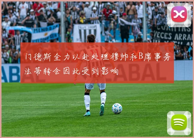 门德斯全力以赴处理穆帅和B席事务法蒂转会因此受到影响