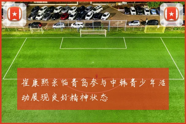 崔康熙亲临青岛参与中韩青少年活动展现良好精神状态
