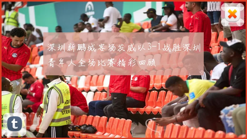 深圳新鹏城客场发威以3-1战胜深圳青年人全场比赛精彩回顾