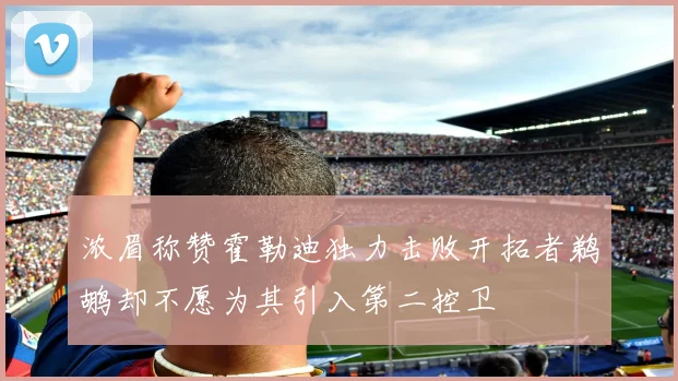 浓眉称赞霍勒迪独力击败开拓者鹈鹕却不愿为其引入第二控卫