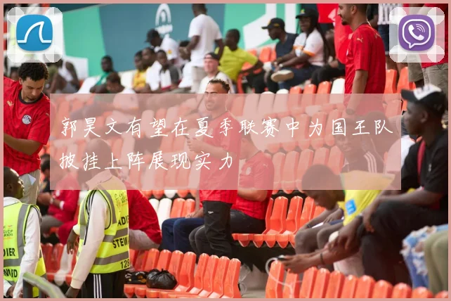 郭昊文有望在夏季联赛中为国王队披挂上阵展现实力